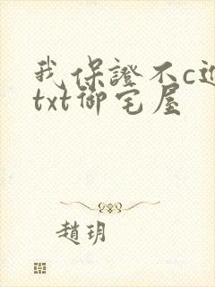 我保证不c进去txt御宅屋