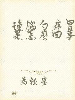 后脑勺疼冒冷汗是怎么回事