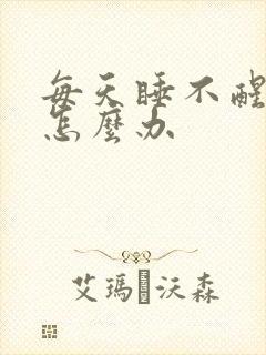 每天睡不醒犯困怎么办封面