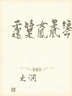 子时女是绝户命还是凤凰命