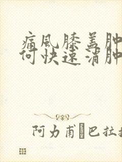 痛风膝盖肿了如何快速消肿