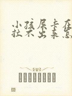 小孩屎卡在肛门拉不出来怎么办封面