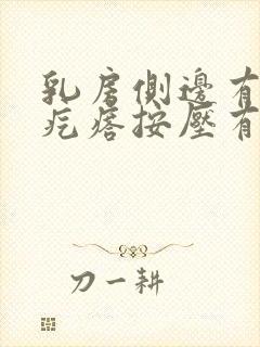 乳房侧边有个小疙瘩按压有点疼