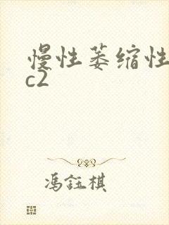 慢性萎缩性胃炎c2