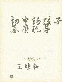 初中的孩子厌学怎么疏导封面