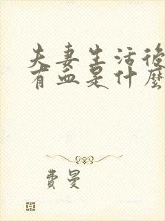 夫妻生活后阴道有血是什么原因