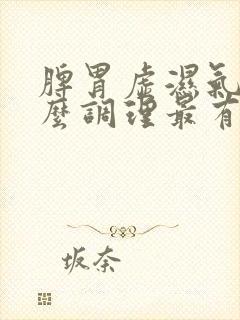 脾胃虚湿气重怎么调理最有效封面