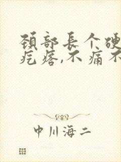 颈部长个硬硬的疙瘩,不痛不痒