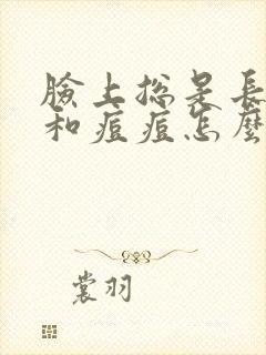 脸上总是长闭口和痘痘怎么办