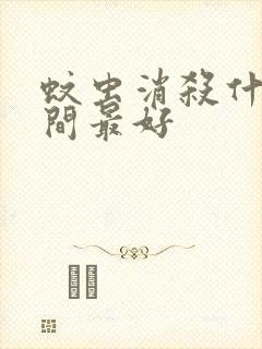 蚊虫消杀什么时间最好