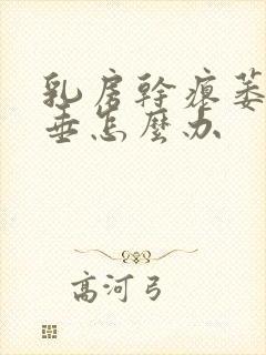 乳房干瘪萎缩下垂怎么办