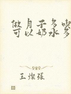 做月子多吃什么可以奶水多