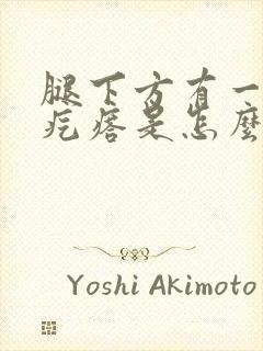 腿下方有一个硬疙瘩是怎么回事