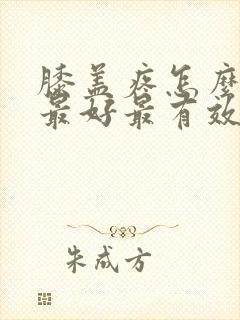 膝盖疼怎么治疗最好最有效封面