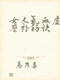 女人气血虚吃什么补的快