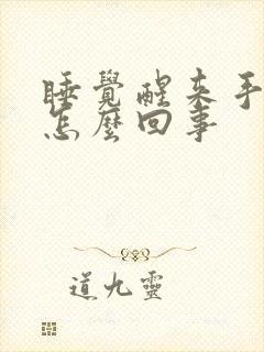 睡觉醒来手麻是怎么回事封面