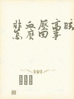 非血压高眩晕是怎么回事