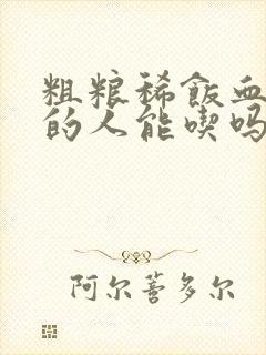 粗粮稀饭血糖高的人能吃吗封面