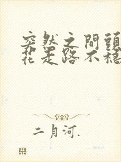 突然之间头晕眼花走路不稳