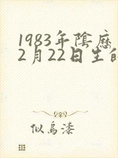 1983年阴历2月22日生的是什么命封面