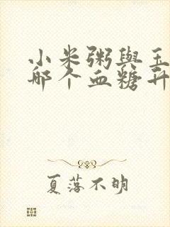 小米粥与玉米粥哪个血糖升的快?