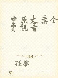 中原大案全集免费观看