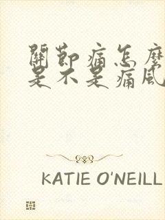 关节痛怎么判断是不是痛风封面