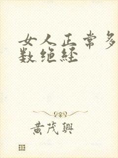 女人正常多大岁数绝经