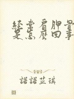 经常肩胛骨缝疼是怎么回事