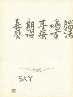 长期耳鸣脑鸣怎么治疗方法封面