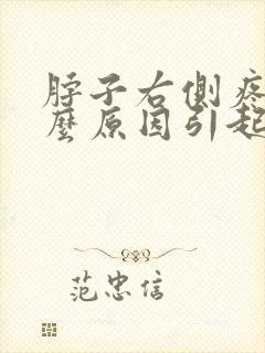 脖子右侧疼是什么原因引起的