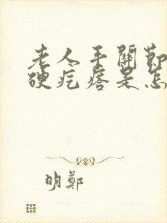 老人手关节上长硬疙瘩是怎么回事