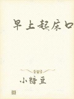 早上起床口水黄