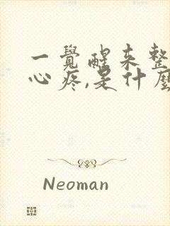 一觉醒来整个背心疼,是什么原因