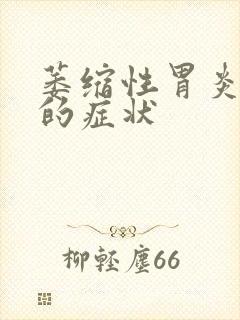 萎缩性胃炎c2的症状