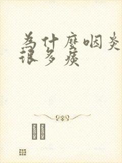 为什么咽炎会有很多痰