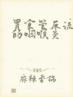 胃食管反流引起的咽喉炎