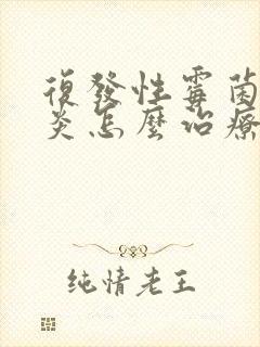 复发性霉菌性阴炎怎么治疗才能彻底好