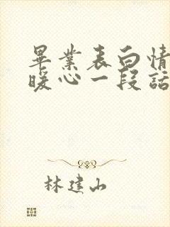 毕业表白情话最暖心一段话封面