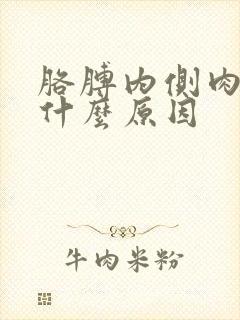 胳膊内侧肉疼是什么原因