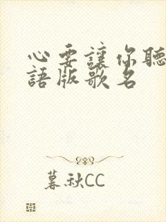 心要让你听见粤语版歌名