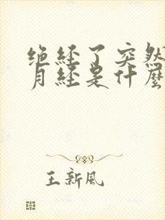 绝经了突然又来月经是什么情况