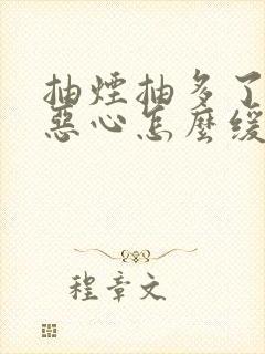 抽烟抽多了想吐恶心怎么缓解