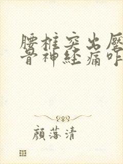 腰椎突出压迫坐骨神经痛咋治