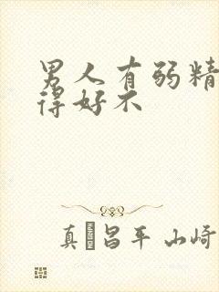 男人有弱精症治得好不