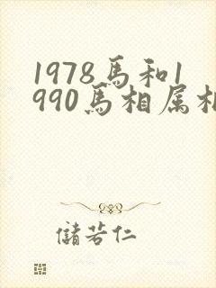 1978马和1990马相属相相配吗