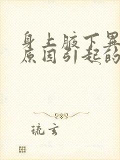 身上腋下异味重原因引起的