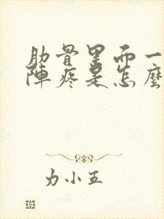 肋骨里面一阵一阵疼是怎么回事