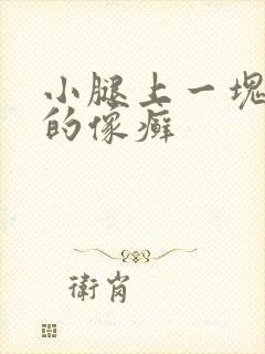 小腿上一块红色的像癣