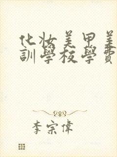 化妆美甲美睫培训学校学费多少